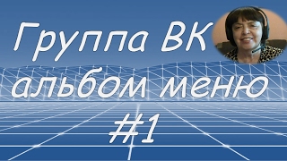 Группа ВК Альбомы в группе ВК Группа ВК Альбомы в группе ВК