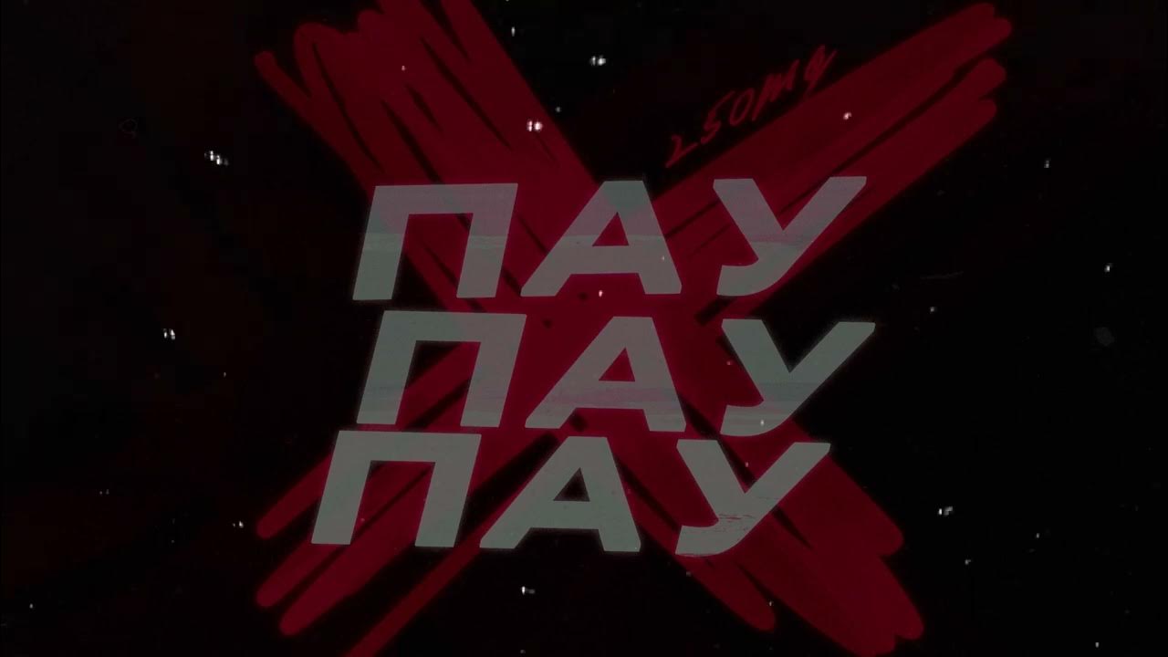 том 4". тони раут пау пау пау. помнишь подхожу и такой пау пау. помнишь подхожу и такой пау пау. пау пау пау пау пау носок.