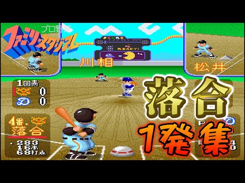 FC】ファミスタ 神主打法！おちあいの豪快な一発集！！(全