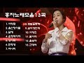 가요 홍자노래모음 13곡연속듣기 미스트롯 7080 8090 국내가요 한국가요 발라드 韓国の歌 KPOP 가요 홍자노래모음 13곡연속듣기 미스트롯 7080 8090 국내가요 한국가요 발라드 韓国の歌 KPOP