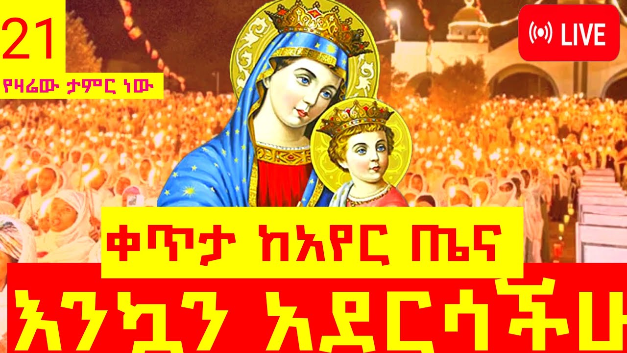 እንኳን አደረሳችሁ ለእለተ ቀኗ 21💐💐💐❤️❤️❤️❤️