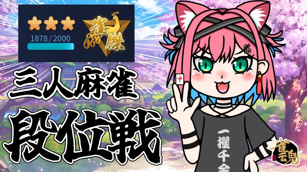 【雀魂】三人麻雀、雀豪目前！昇段目指して２時間打ちまくる段位戦＠金の間【猫撫こぜに｜VTuber｜ぶいぱい｜アップランド】