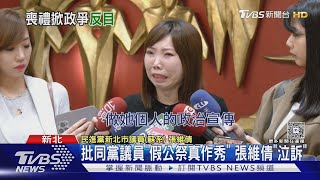 哭慘! 張維倩控在父喪禮作秀 張嘉玲道歉｜TVBS新聞 @TVBSNEWS01