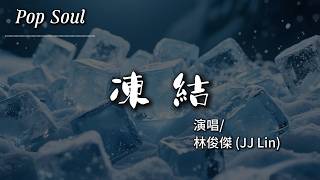 凍結 - 林俊傑 (JJ Lin)『凍結那時間 凍結初遇那一天 凍結那愛戀 凍結吻你那瞬間』【動態歌詞MV/Lyrics Video】