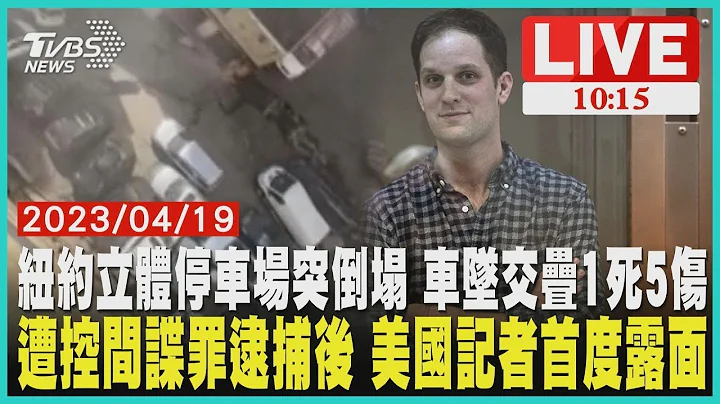 纽约立体停车场突倒塌 车坠交叠1死5伤 遭控间谍罪逮捕后 美国记者首度露面    LIVE - 天天要闻