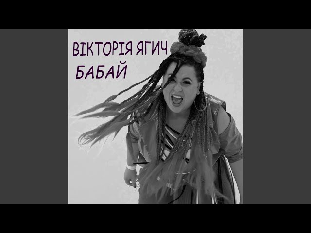 ВІКА ЯГИЧ - Бабай