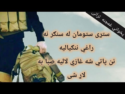 پشتو ترانی پخوانی Pashto Tarani ستړی ستومان