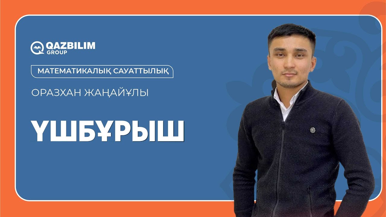 Үшбұрыш / Математикалық сауаттылық ҰБТ - ға дайындық / ЕНТ