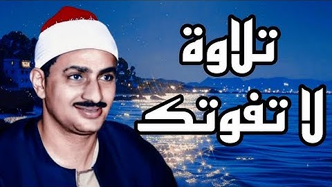 إن ربى لسميع الدعاء - محمد صديق المنشاوي - أنوار التلاوة- Al-Tilawah