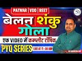 बेलन | शंकु | गोला | PYQ Series - एक वीडियो में पूरा टॉपिक | LIVE | Patwar | VDO | REET | Naresh Sir
