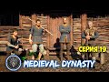 Medieval Dynasty #19 НОВЫЕ ЗДАНИЯ ЛЮДИ И НАЛОГИ