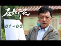 《石头开花 Unbending Will》EP01-02 青山不负人 | 演绎十个真实扶贫故事 | 主演:林永健/韩雪/李光洁/富大龙/马天宇/白客/张铎/于晓光/冯文娟/王佳佳