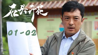 《石头开花 Unbending Will》EP01-02 青山不负人 | 演绎十个真实扶贫故事 | 主演：林永健/韩雪/李光洁/富大龙/马天宇/白客/张铎/于晓光/冯文娟/王佳佳 screenshot 2