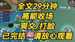学渣校花绑定了加分系统，每次考试都比我高五十分。只要我正常发挥，她无论如何都能上清北。所以被我发现后，她惶恐不安，生怕我高考摆烂，只考零分。高能收场 #一口气看完 #完结文 #小说