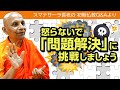 怒らないで「問題解決」に挑戦しましょう｜ブッダの智慧で答えます（一問一答）