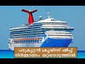 Full cruise ship construction || പടുകൂറ്റൻ ക്രൂയിസ് ഷിപ്പ് നിർമ്മാണം  ഒറ്റനോട്ടത്തിൽ