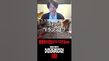 自分の"視聴者の名称"を募集した結果がマジで酷すぎるｗｗｗｗ【CoD:MW3】#shorts #cod