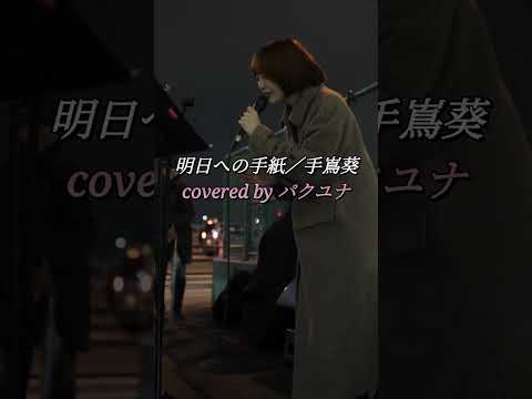 明日への手紙／手嶌葵(covered by パクユナ)