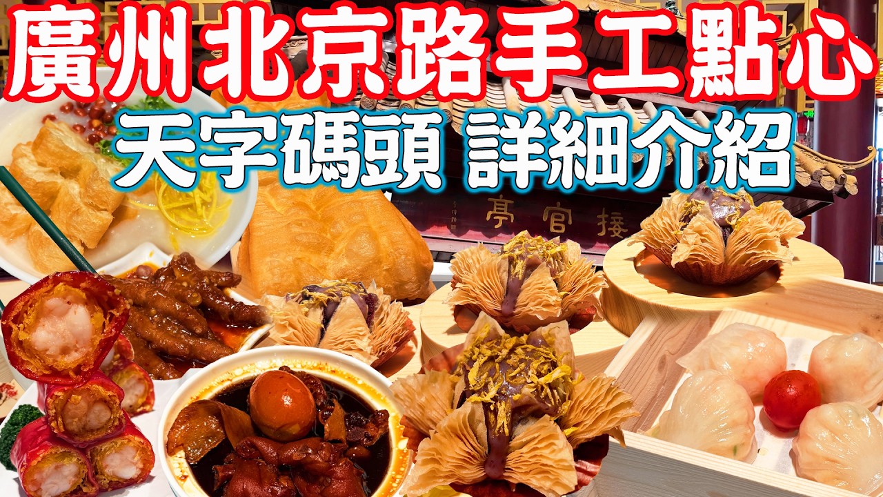 【逛吃廣州美食】北京路茶樓推薦！全手工點心！酒店介紹！天字碼頭歷史！珠江夜游攻略！塗鴉街｜飲茶｜蘩楼｜美食推薦｜旅遊攻略｜Guangzhou Food Tour｜Canton China Travel