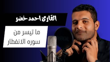 ما تسير من سوره الانفطار | صوت يقشعر له الابدان | صوت يريح القلب | بصوت احمد خضر