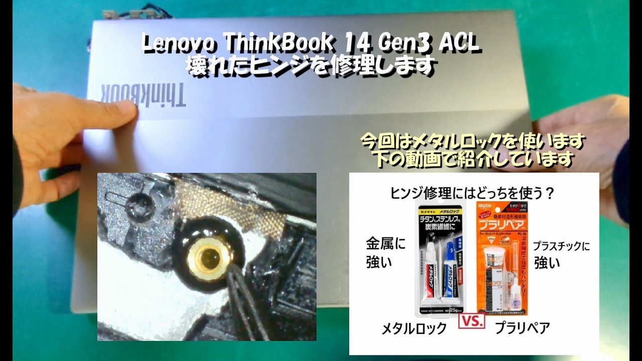 Lenovo ThinkBook 14 G3 ヒンジの修理 メタルロックで固定 - YouTube