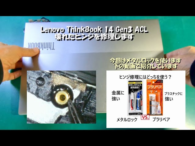 Lenovo ThinkBook 14 G3 ヒンジの修理 メタルロックで固定 - YouTube