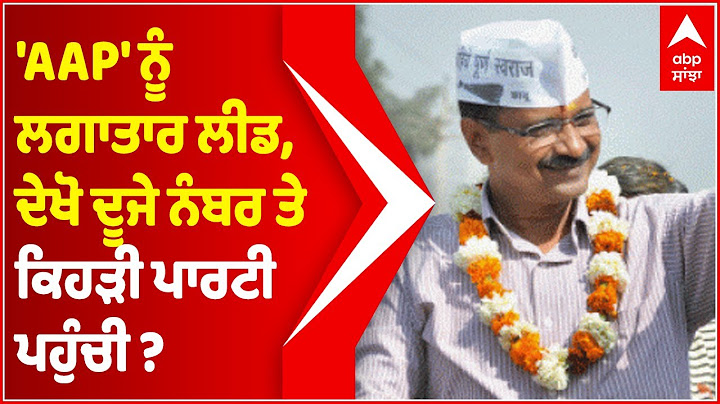Chandigarh Election Result :  'AAP' ਨੂੰ ਲਗਾਤਾਰ ਲੀਡ, ਦੇਖੋ ਦੂਜੇ ਨੰਬਰ ਤੇ ਕਿਹੜੀ ਪਾਰਟੀ ਪਹੁੰਚੀ ?