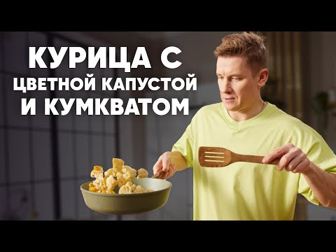 КУРИЦА С ЦВЕТНОЙ КАПУСТОЙ И КУМКВАТОМ - рецепт от шефа Бельковича | ПроСто кухня | YouTube-версия