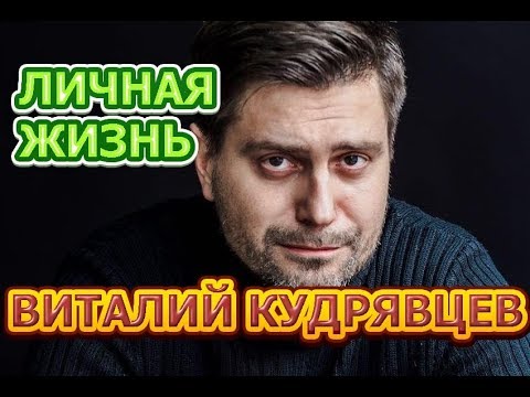 Виталий Кудрявцев - биография, личная жизнь, жена, дети. Актер сериала Ангелина