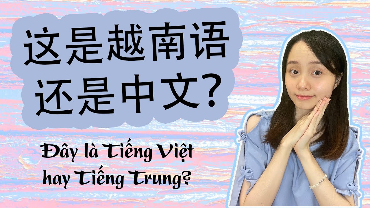 Ep28 | 越南语和中文到底有多像? | Tiếng Việt và Tiếng Trung giống nhau thế nào?