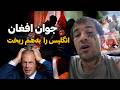 مستند فیاض خان  جوان افغان که انگلیس را تکان داده است