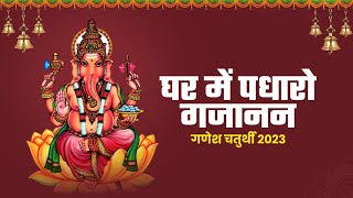 घर में पधारो गजानन्द जी-Ghar Me Padharo Gajamukh Ji-Ganesh Bhajan Devotional Songs | Ritik Bhardwaj