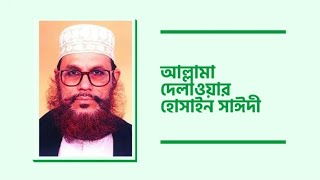 আল্লামা দিলোয়ার হোসাইন সাঈদীর কি মধুর হাসি || মৃত্যুর পর কি সুন্দর মুচকি হাসি তার চেহারার ভেসে উঠে