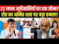 22 Lakh आदिवासियों का हक छीना? Rajkumar Roat का Amit Shah पर बड़ा हमला! | #RajkumarRoat #AmitShah