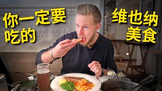 6大维也纳必吃美食！欧洲旅行中最好吃的炸猪排和清炖牛肉，宝藏维也纳美食攻略Vlog Vienna Food Tour ENG SUB