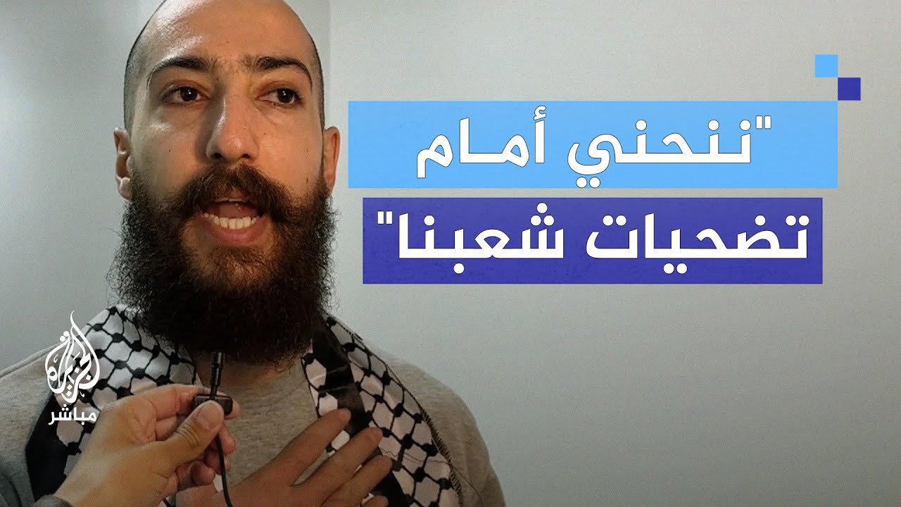 أسير محرر: نفخر بأننا من أمة لا تترك أسراها في السجون