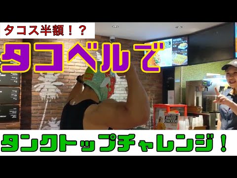 タコスの名店タコベルでタンクトップチャレンジ！