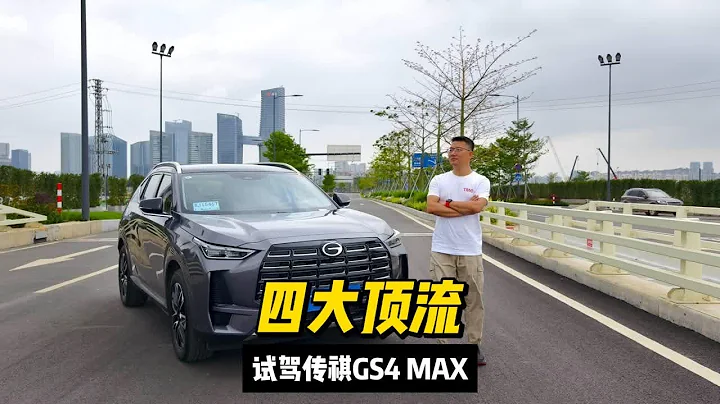 試駕傳祺GS4 MAX，它就是擁有四大頂流的主流SUV - 天天要聞