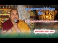 Speech by khenpo sarbajit gongba lumbini religion is not protected by just building a monastery