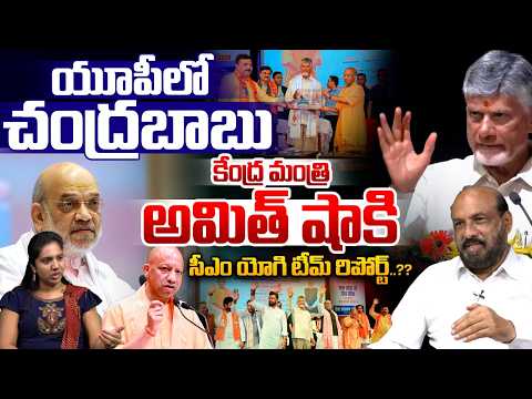 CM Chandrababu New Record : యూపీలో చంద్రబాబు కేంద్ర మంత్రి అమిత్‌ షాకి సీఎం యోగి టీమ్‌ రిపోర్ట్‌..??