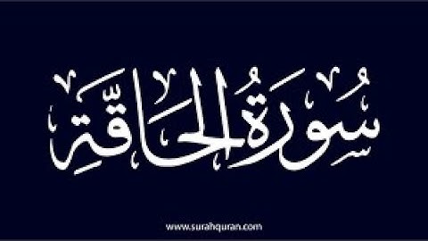 تلاوة عطرة ماتيسر من سورة الحاقة Surah Al Haqqah