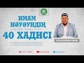 Намаз - нұр, садақа -дәлел, сабыр- сәуле. 23-хадис. 2-бөлім.  ұстаз Бауыржан Әлиұлы