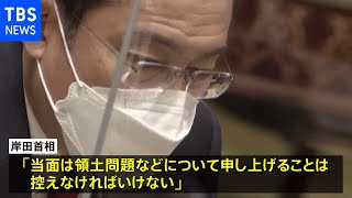 岸田総理、北方領土問題「当面申し上げることは控える」