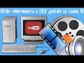 SMTube эффективность в 2020 ,youtube на слабых ПК