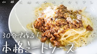 #137 【30分煮込む】本格ミートソーススパゲティ　山根シェフ/PONTE VECCHIO