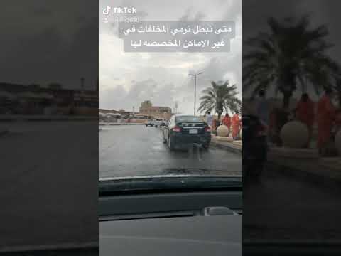 النفايات عامل البلدية عامل النظافة القنفذة بلدية محافظة القنفذة