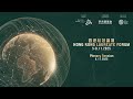 香港桂冠論壇2025 Hong Kong Laureate Forum 2025 | 專題討論及問答環節 Panel Discussion & Q&A | 2025-11-06