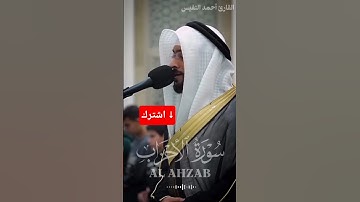 تلاوة خاشعة لما تيسر من سورة الأحزاب Ahmed Alnufais _ Surat Al Ahzab