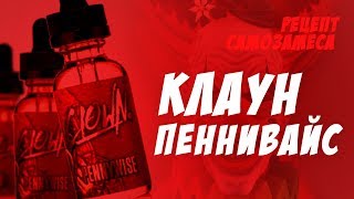 РЕЦЕПТ САМОЗАМЕСА / CLOWN — PENNYWISE РЕЦЕПТ САМОЗАМЕСА / CLOWN — PENNYWISE
