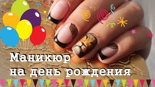 Маникюр на день рождения (роспись, лев) Маникюр на день рождения (роспись, лев)